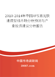 2010-2014年中国AFS激光快速成型机市场分析预测与产业投资建议分析报告