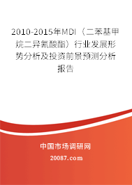 2010-2015年MDI(二苯基甲烷二异氰酸酯)行业发展形势分析及投资前景预测分析报告 2010-2015年MDI(二苯基甲烷二异氰酸酯)行业发展形势分析及投资前景预测分析报告