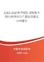 2010-2015年中国3-溴吡啶市场分析预测与产业投资建议分析报告 2010-2015年中国3-溴吡啶市场分析预测与产业投资建议分析报告