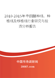 2010-2015年中国播种机、种植机及移植机行业研究与投资分析报告 2010-2015年中国播种机、种植机及移植机行业研究与投资分析报告