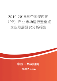 2010-2015年中国聚丙烯（PP）产业市场运行暨重点企业发展研究分析报告