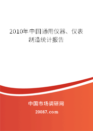 2010年中国通用仪器、仪表制造统计报告 2010年中国通用仪器、仪表制造统计报告