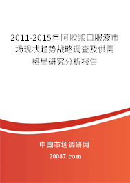 2011-2015年阿胶浆口服液市场现状趋势战略调查及供需格局研究分析报告