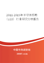 2011-2015年半导体照明（LED）行业研究分析报告