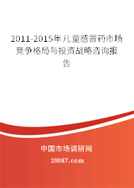 2011-2015年儿童感冒药市场竞争格局与投资战略咨询报告