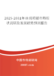 2025-2031年丝绸和服市场现状调研及发展趋势预测报告 2025-2031年丝绸和服市场现状调研及发展趋势预测报告