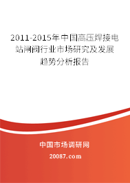 2011-2015年中国高压焊接电站闸阀行业市场研究及发展趋势分析报告 2011-2015年中国高压焊接电站闸阀行业市场研究及发展趋势分析报告