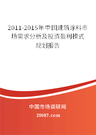 2011-2015年中国建筑涂料市场需求分析及投资盈利模式规划报告 2011-2015年中国建筑涂料市场需求分析及投资盈利模式规划报告