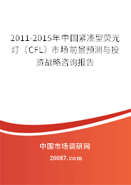2011-2015年中国紧凑型荧光灯(CFL)市场前景预测与投资战略咨询报告 2011-2015年中国紧凑型荧光灯(CFL)市场前景预测与投资战略咨询报告
