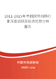 2011-2015年中国民用机场行业深度调研及投资前景分析报告