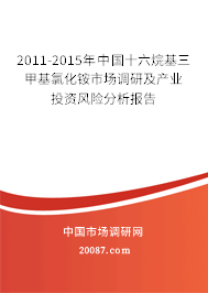 2011-2015年中国十六烷基三甲基氯化铵市场调研及产业投资风险分析报告 2011-2015年中国十六烷基三甲基氯化铵市场调研及产业投资风险分析报告