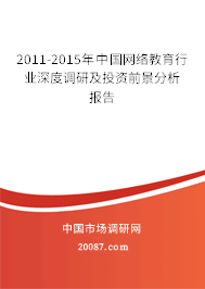2011-2015年中国网络教育行业深度调研及投资前景分析报告 2011-2015年中国网络教育行业深度调研及投资前景分析报告