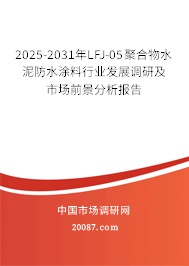 2025-2031年LFJ-05聚合物水泥防水涂料行业发展调研及市场前景分析报告