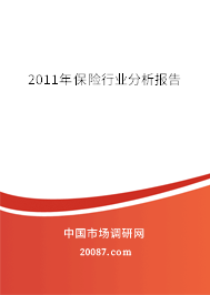 2011年保险行业分析报告