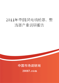 2011年中国风电机舱罩、整流罩产业调研报告