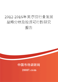 2012-2016年奥尔芬行业发展战略分析及投资可行性研究报告