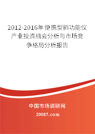 2012-2016年便携型肺功能仪产业投资机会分析与市场竞争格局分析报告