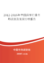 2012-2016年中国床单行业市场调查及发展分析报告