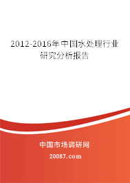 2012-2016年中国水处理行业研究分析报告