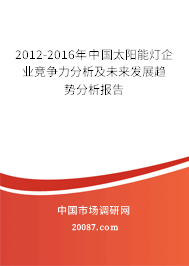 2012-2016年中国太阳能灯企业竞争力分析及未来发展趋势分析报告