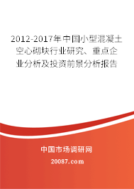 2012-2017年中国小型混凝土空心砌块行业研究、重点企业分析及投资前景分析报告