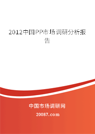 2012中国PP市场调研分析报告 2012中国PP市场调研分析报告