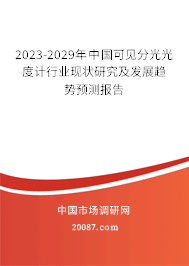 2023-2029年中国可见分光光度计行业现状研究及发展趋势预测报告 2023-2029年中国可见分光光度计行业现状研究及发展趋势预测报告