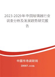 2023-2029年中国玻璃器行业调查分析及发展趋势研究报告 2023-2029年中国玻璃器行业调查分析及发展趋势研究报告
