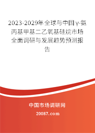 2023-2029年全球与中国γ-氨丙基甲基二乙氧基硅烷市场全面调研与发展趋势预测报告