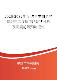 2026-2032年全球与中国半导体激光治疗仪市场现状分析及发展前景预测报告