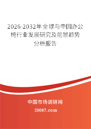 2026-2032年全球与中国办公椅行业发展研究及前景趋势分析报告
