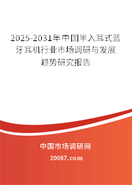 2025-2031年中国半入耳式蓝牙耳机行业市场调研与发展趋势研究报告 2025-2031年中国半入耳式蓝牙耳机行业市场调研与发展趋势研究报告