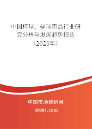 中国棒球、垒球用品行业研究分析与发展趋势报告（2025年）