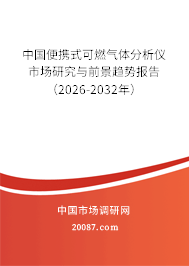 中国便携式可燃气体分析仪市场研究与前景趋势报告(2026-2032年) 中国便携式可燃气体分析仪市场研究与前景趋势报告(2026-2032年)
