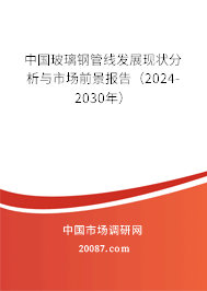 中国玻璃钢管线发展现状分析与市场前景报告(2024-2030年) 中国玻璃钢管线发展现状分析与市场前景报告(2024-2030年)
