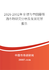 2026-2032年全球与中国草莓酒市场研究分析及发展前景报告
