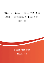 2026-2032年中国车规级通信模组市场调研与行业前景预测报告