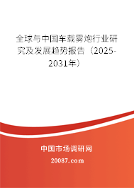 全球与中国车载雾炮行业研究及发展趋势报告（2025-2031年）