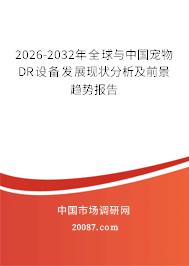 2026-2032年全球与中国宠物DR设备发展现状分析及前景趋势报告