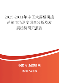 2025-2031年中国大屏幕拼接系统市场深度调查分析及发展趋势研究报告