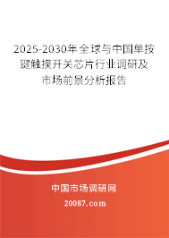 2025-2030年全球与中国单按键触摸开关芯片行业调研及市场前景分析报告