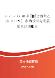 2025-2031年中国低密度聚乙烯（LDPE）市场现状与发展前景预测报告