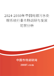 2024-2030年中国电镀污水处理系统行业市场调研与发展前景分析 2024-2030年中国电镀污水处理系统行业市场调研与发展前景分析