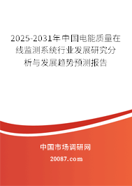 2025-2031年中国电能质量在线监测系统行业发展研究分析与发展趋势预测报告 2025-2031年中国电能质量在线监测系统行业发展研究分析与发展趋势预测报告