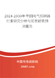 2024-2030年中国电气控制器行业研究分析与前景趋势预测报告 2024-2030年中国电气控制器行业研究分析与前景趋势预测报告