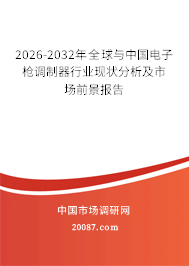 2026-2032年全球与中国电子枪调制器行业现状分析及市场前景报告