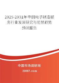 2025-2031年中国电子制造服务行业发展研究与前景趋势预测报告