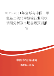 2025-2031年全球与中国二甲氨基二硫代甲酸镍行业现状调研分析及市场前景预测报告