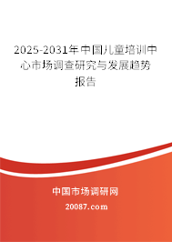2025-2031年中国儿童培训中心市场调查研究与发展趋势报告