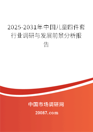 2025-2031年中国儿童四件套行业调研与发展前景分析报告